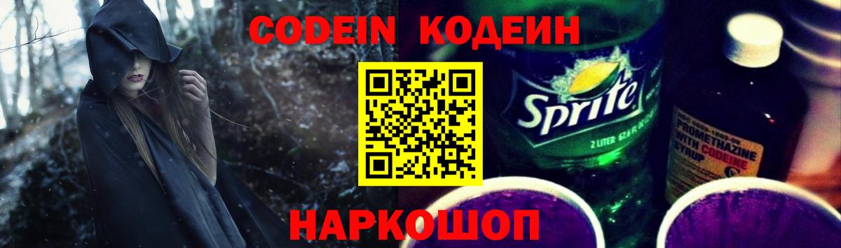 Codein Purple Drank  Codein Purple Drank  Вход с VPN  Пенза 